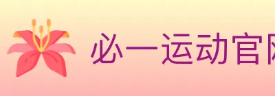 必一运动官网 logo